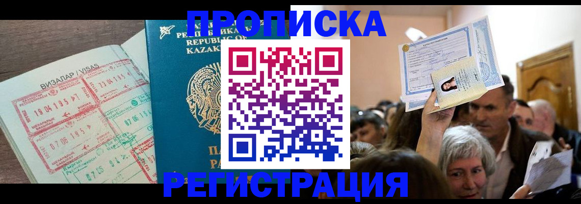 прописка штамп в Горно-Алтайске