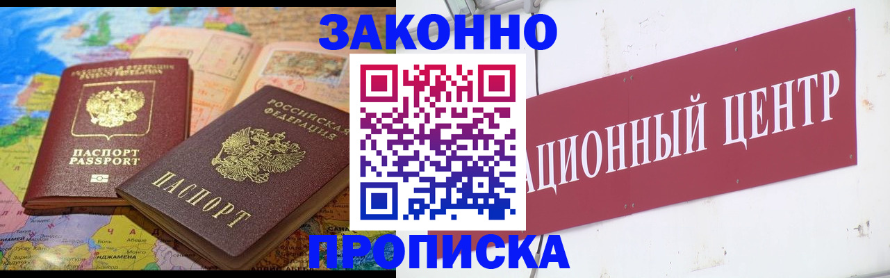 прописка для работы в Горно-Алтайске
